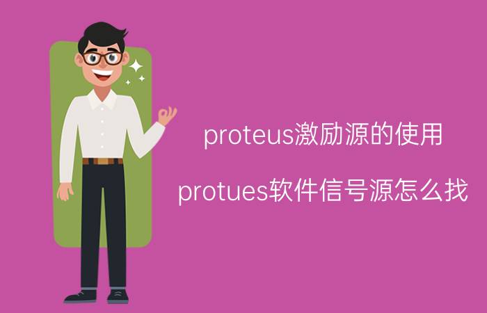 proteus激励源的使用 protues软件信号源怎么找？